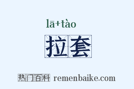 拉套是什么意思的图片
